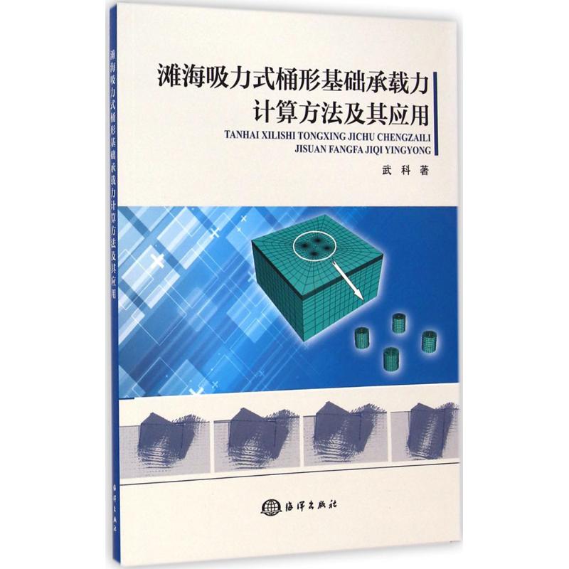 【新华文轩】滩海吸力式桶形基础承载力计算方法及其应用武科编著正版书籍新华书店旗舰店文轩官网海洋出版社-封面