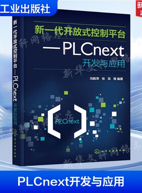 新一代开放式控制平台——PLCnext开发与应用 正版书籍 新华书店旗舰店文轩官网 化学工业出版社