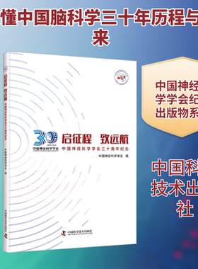 启征程 致远航 中国神经科学学会三十周年纪念 正版书籍 新华书店旗舰店文轩官网 中国科学技术出版社