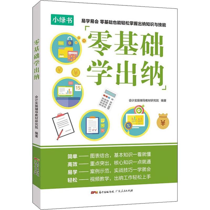 零基础学出纳小绿书会计入门零基础自学会计基础理论书财务成本管理会计实务准则制度财务报表出纳财务知识做账教程书籍-封面