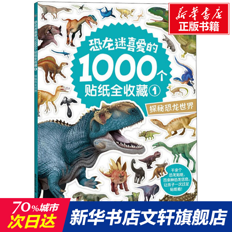 恐龙迷喜爱的1000个贴纸全收藏