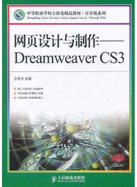 网页设计与制作——Dreamweaver CS3 王君学 编著 正版书籍 新华书店旗舰店文轩官网 人民邮电出版社