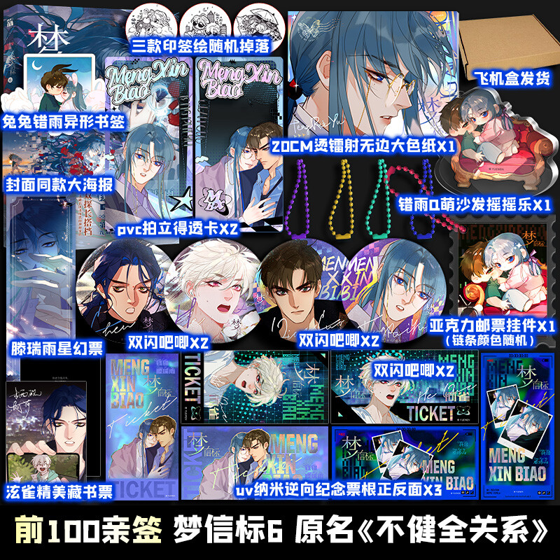 【前100亲签 文轩专享赠品】不健全关系9梦信标6 栖砚绘 灯萨编 漫画不健全关系第9册实体书 新华文轩官方正版