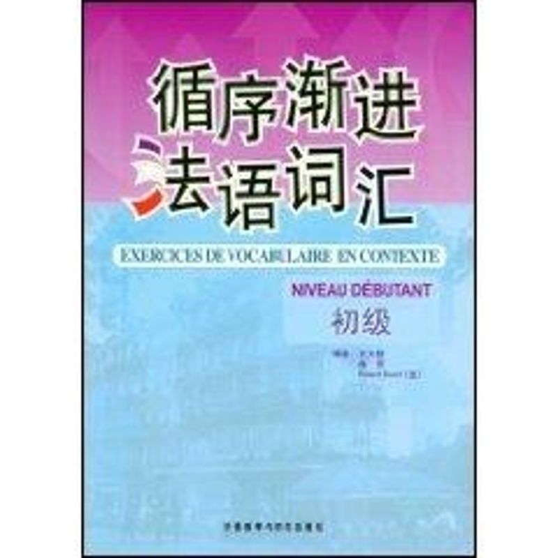 循序渐进法语词汇(初级) 王大智//曲芳//(法)埃吕埃尔 著作 正版书籍 新华书店旗舰店文轩官网 外语教学与研究出版社 书籍/杂志/报纸 法语 原图主图