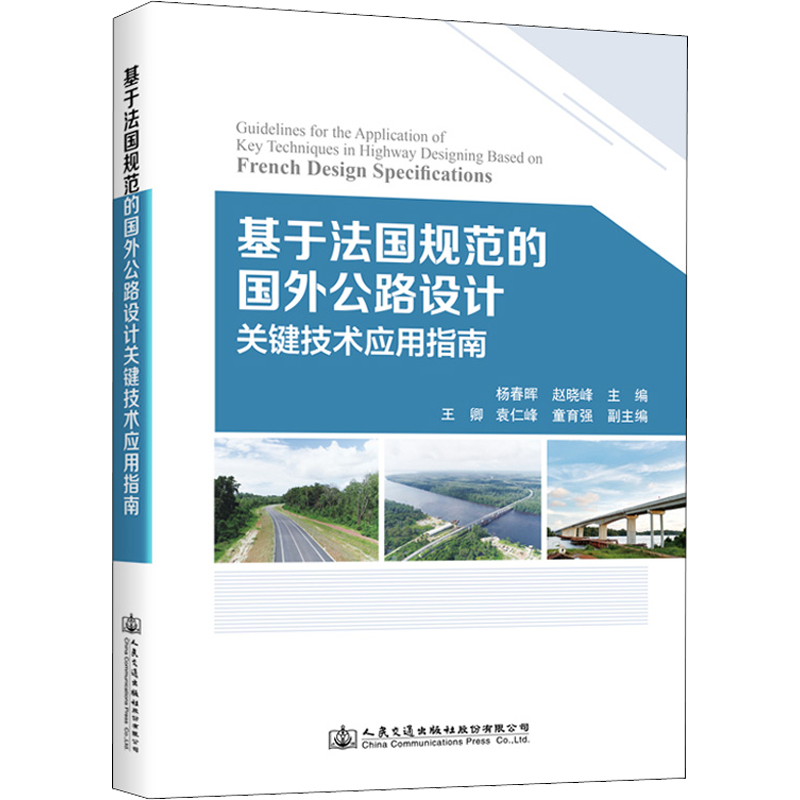 基于法国规范的国外公路设计关键技术应用指南 正版书籍 新华书店旗舰店文轩官网 人民交通出版社股份有限公司