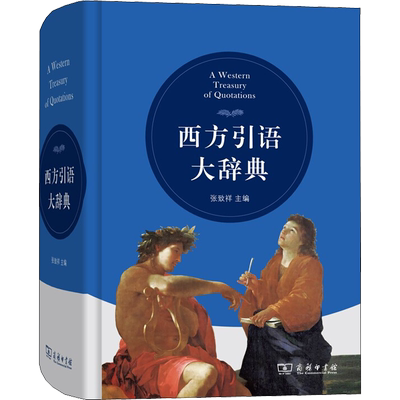 【新华文轩】西方引语大辞典 正版书籍 新华书店旗舰店文轩官网 商务印书馆