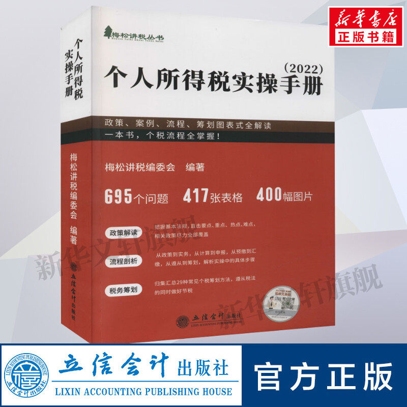 个人所得税实操手册:政策、案例、流程、筹划图表式全解读(2022) 立信会计出版社 正版书籍 新华书店旗舰店文轩官网