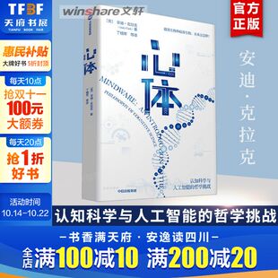 正版 新华文轩旗舰店 认知科学与人工智能 心理学书籍 中信出版 心智与意识 延展意识 哲学挑战 书籍 心体 社 安迪·克拉克著