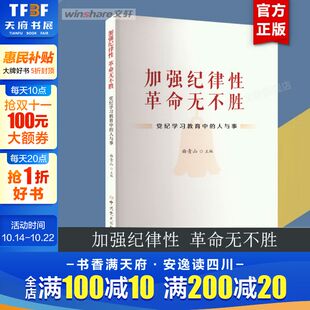 党纪学习教育中 革命无不胜 加强纪律性 人与事 新华文轩