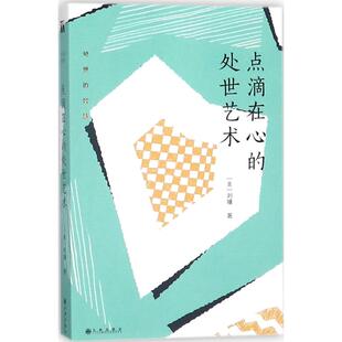 点滴在心的处世艺术 (美)刘墉 著 九州出版社 正版书籍 新华书店旗舰店文轩官网