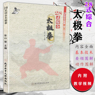 28式综合太极拳 张山等 正版书籍 新华书店旗舰店文轩官网 北京体育大学出版社