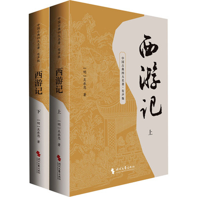 【新华文轩】演播版-西游记（上下册）（含人物关系图） [明]吴承恩 正版书籍小说畅销书 新华书店旗舰店文轩官网 时代文艺出版社