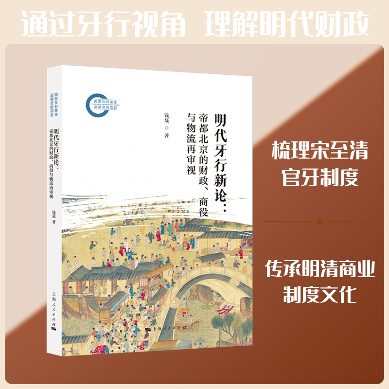 明代牙行新论：帝都北京的财政、商役与物流再审视 钱晟 著 上海人民出版社 正版书籍 新华书店旗舰店文轩官网