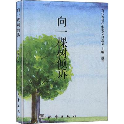 向一棵树倾诉 许艳文 正版书籍小说畅销书 新华书店旗舰店文轩官网 地震出版社