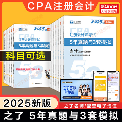 之了课堂2025年cpa会计5年真题3年模拟 注册会计师历年试题试卷会计练习题库奇兵制胜知了 可搭注会官方教材只做好题轻1一