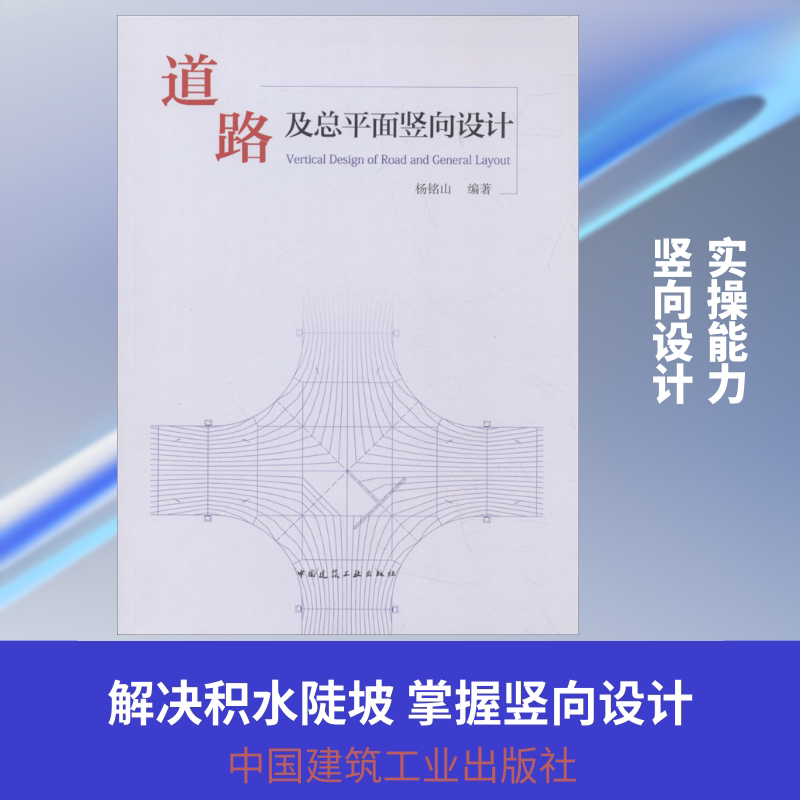 道路及总平面竖向设计 杨铭山著 室内设计书籍入门自学土木工程设计建筑材料鲁班书毕业作品设计bim书籍专业技术人员继续教育书籍