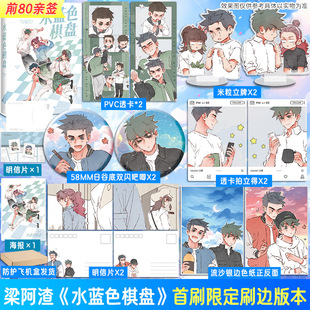 亲签 刻在眉眼间同作者 首刷限定刷边版 梁阿渣漫画 新华文轩旗舰正版 水蓝色棋盘