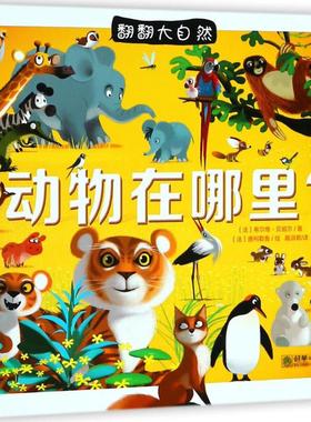 【新华文轩】翻翻大自然•动物在哪里? (法)希尔维·贝祖尔(Sylvie Bezuel) 著;(法)唐柯勒鲁(Dankerleroux) 绘;戴淑君 译