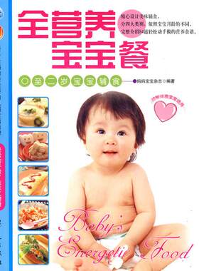 全营养宝宝餐 妈妈宝宝杂志 编著 正版书籍 新华书店旗舰店文轩官网 华夏出版社有限公司