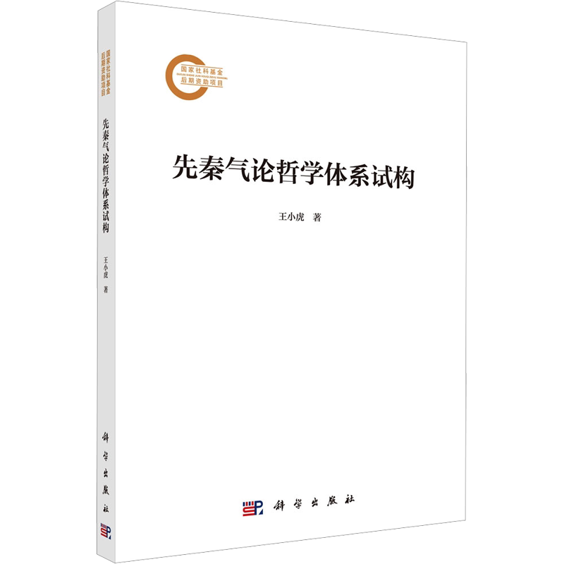 先秦气论哲学体系试构 王小虎 科学出版社 正版书籍 新华书店旗舰店文轩官网
