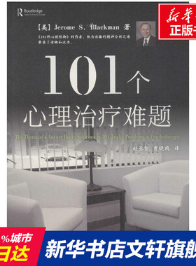 101个心理治疗难题 (美)布莱克曼(Jerome S.Blackman) 著；赵丞智译 社科心理学 中国轻工业出版社 新华书店旗舰店文轩官网