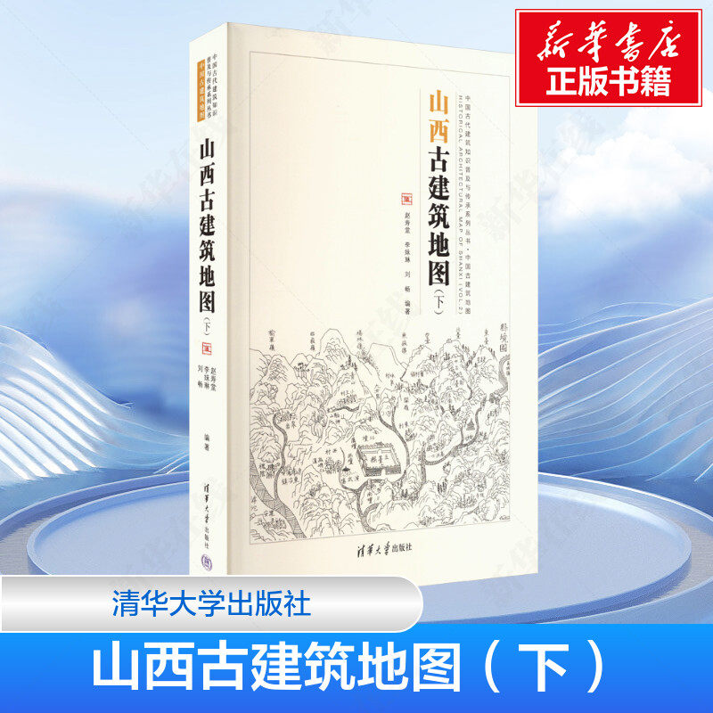【新华文轩】山西古建筑地图(下) 清华大学出版社 正版书籍 新华书店旗舰店文轩官网