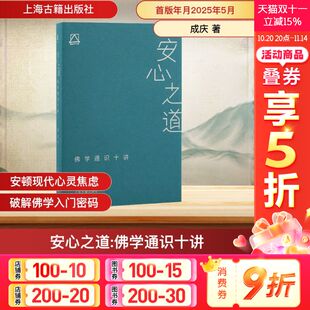 上海古籍出版 成庆 社 正版 新华书店旗舰店文轩官网 安心之道 书籍 佛学通识十讲
