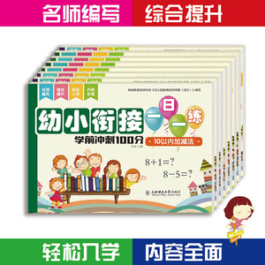 幼小衔接一日一练 学前教材全套8册 幼儿园大班练习册5-6-7岁一年级启蒙数学拼音识字练习册早教书幼升小衔接加减法入学准备