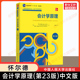 约翰怀尔德 新华正版 怀尔德会计学原理 会计财务工商管理基础教材中国人民大学出版 第23版 社9787300294360 中文版 第二十三版