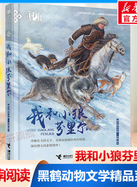 我和小狼芬里尔 黑鹤动物文学小说精品系列 小学生三四五六年级课外阅读书目儿童读物格日勒其木格故事图书籍老师寒暑假推荐正版