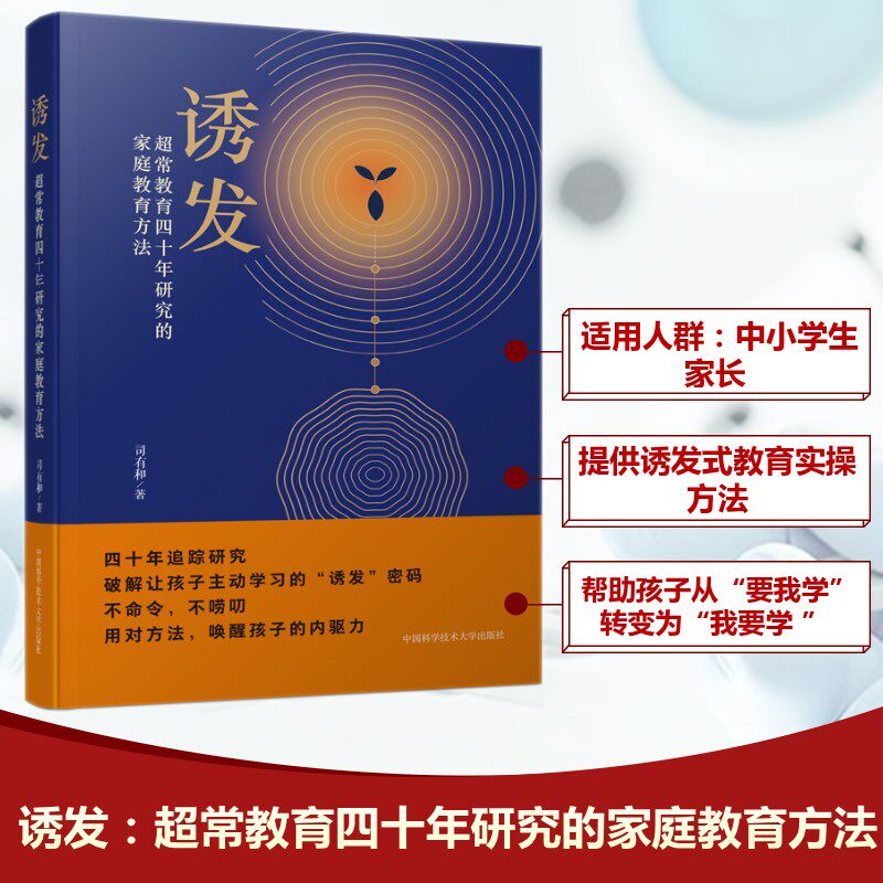 【新华文轩】诱发：超常教育四十年研究的家庭教育方法 司有和 著 正版书籍 新华书店旗舰店文轩官网 中国科学技术大学出版社