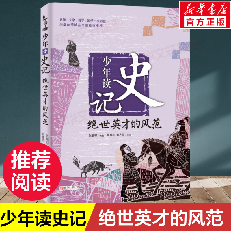 【少年读史记】绝世英才的风范青少年小学版课外阅读书籍少儿图书儿童文学读物中国历史故事国学经典 少儿国学 史记故事图书籍正版