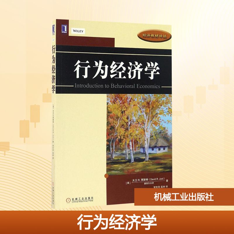 行为经济学 大卫贾斯特 贺京同,高林 译 机械工业出版社 广义下的行为原理 非理性行为 消费者购买行为 信息不对称 时间偏好