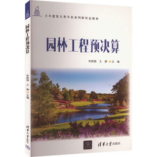 【新华文轩】园林工程预决算 正版书籍 新华书店旗舰店文轩官网 清华大学出版社