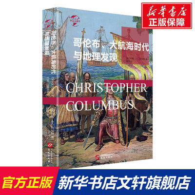 【新华文轩】哥伦布、大航海时代与地理大发现 (美)约翰·S.C.阿伯特 华文出版社 正版书籍 新华书店旗舰店文轩官网