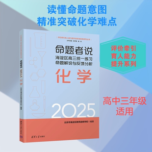 【新华文轩】命题者说 海淀区高三统一练习命题解说与反馈分析 化学 正版书籍 新华书店旗舰店文轩官网 清华大学出版社