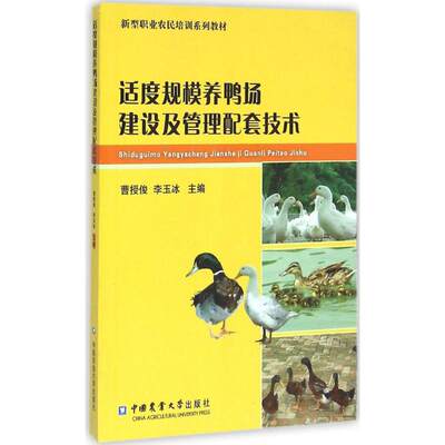 【新华文轩】适度规模养鸭场建设及管理配套技术 曹授俊,李玉冰 主编 正版书籍 新华书店旗舰店文轩官网 中国农业大学出版社