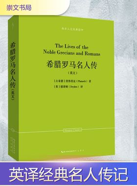 【新华文轩】希腊罗马名人传(英文) (古希腊)普鲁塔克(Plutarch) 正版书籍小说畅销书 新华书店旗舰店文轩官网 崇文书局