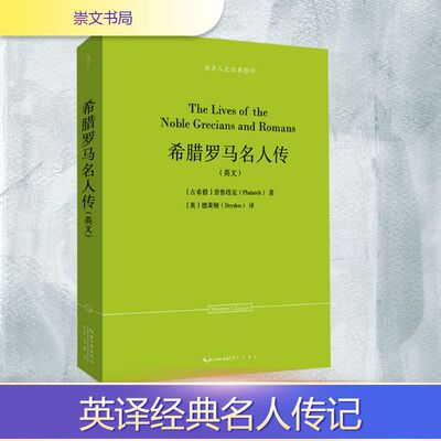 【新华文轩】希腊罗马名人传(英文) (古希腊)普鲁塔克(Plutarch) 正版书籍小说畅销书 新华书店旗舰店文轩官网 崇文书局