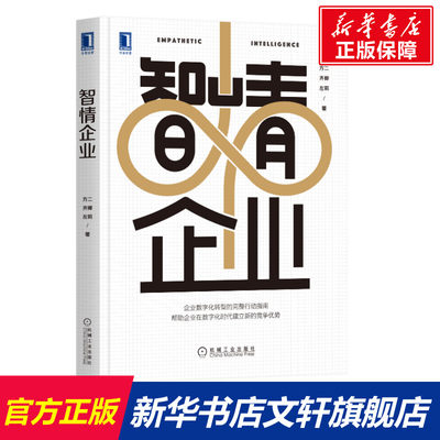 【新华文轩】智情企业 方二，齐卿，左莉著 机械工业出版社 正版书籍 新华书店旗舰店文轩官网