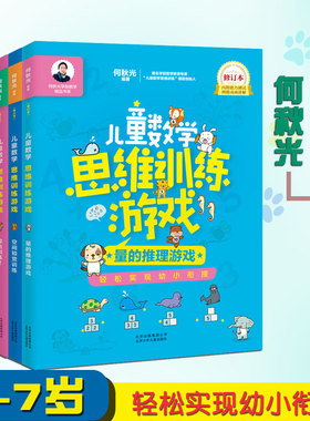 儿童数学思维训练游戏 何秋光幼儿逻辑思维推理智力潜能开发幼儿园小中大班教材教辅宝宝启蒙早教益智书籍4-5-6岁大脑开发正版书籍