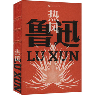 【新华文轩】热风 鲁迅 正版书籍小说畅销书 新华书店旗舰店文轩官网 广西师范大学出版社
