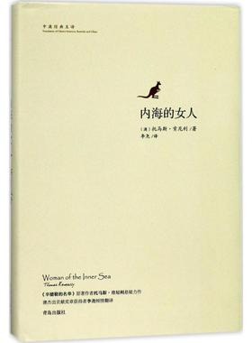 【新华文轩】内海的女人 (澳)托马斯·肯尼利(Thomas Keneally) 著;李尧 译 正版书籍小说畅销书 新华书店旗舰店文轩官网