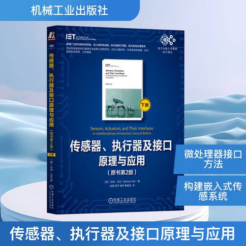 传感器、执行器及接口原理与应用 下册 内森·艾达著 计算机控制仿真与人工智能专业科技教材书 机械工业出版社 新华正版书籍