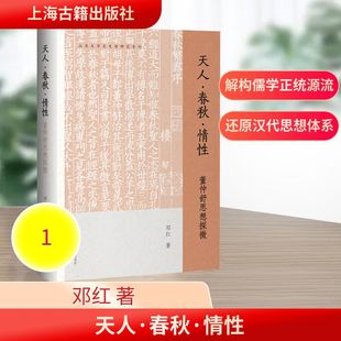 天人·春秋·情性：董仲舒思想探微 邓红 著 上海古籍出版社 正版书籍 新华书店旗舰店文轩官网