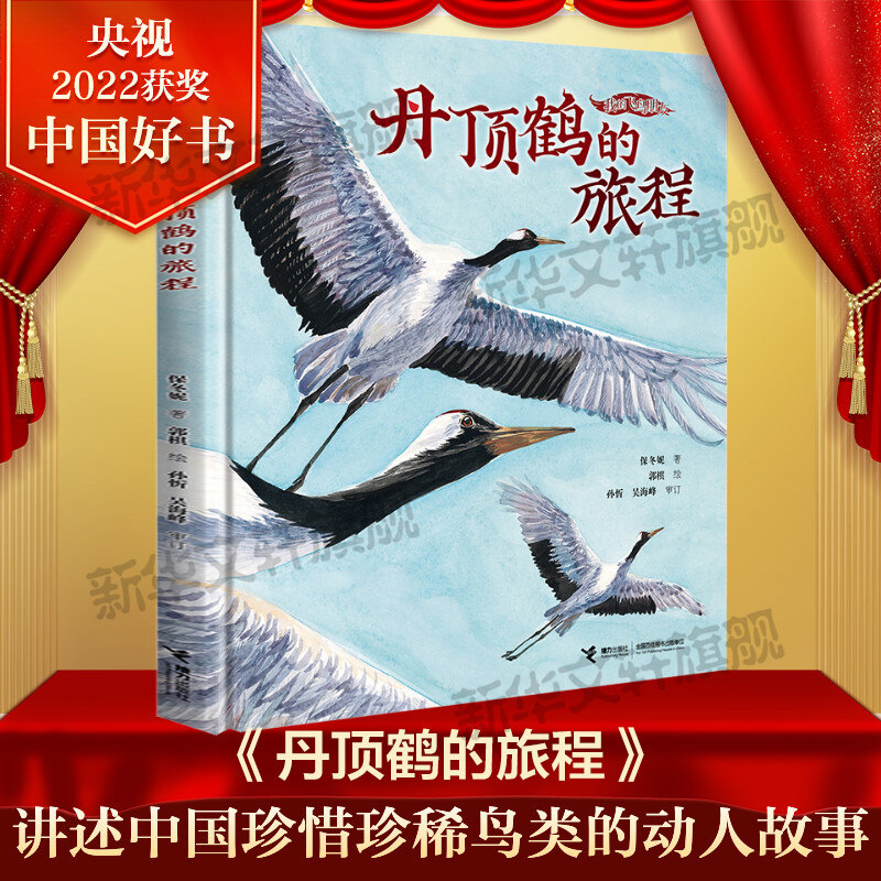 丹顶鹤的旅程 2022年度中国好书 保冬妮我的飞鸟朋友探秘飞鸟世界启蒙早教生命自然教育3-8岁儿童绘本图画故事书接力出版社正版书