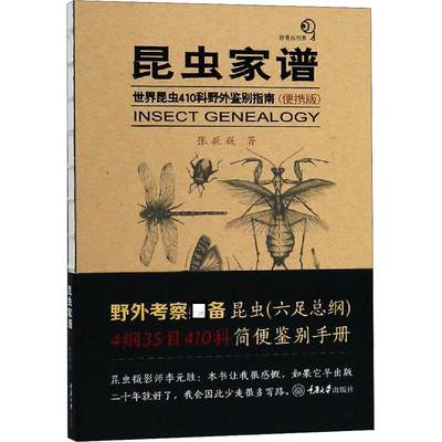 【新华文轩】昆虫家谱 世界昆虫410科野外鉴别指南(便携版) 张巍巍 正版书籍 新华书店旗舰店文轩官网 重庆大学出版社