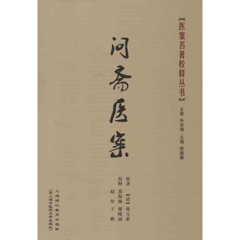 新华书店正版 中医古籍 文轩网