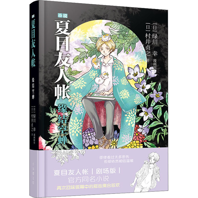 【新华文轩】夏目友人帐缘结空蝉(日)村井贞之正版书籍小说畅销书新华书店旗舰店文轩官网安徽少年儿童出版社-封面