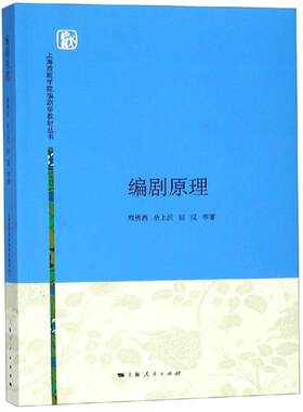 【新华文轩】编剧原理/熊佛西等 熊佛西、余上沅、田汉 正版书籍 新华书店旗舰店文轩官网 上海人民出版社